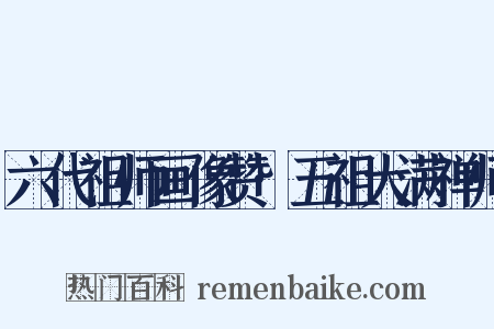六代祖师画像赞·五祖大满禅师是什么意思的图片